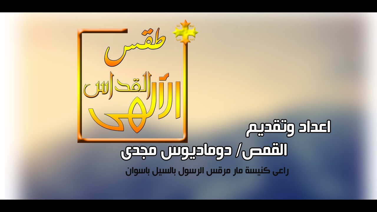 شرح طقس القداس الالهى_ الجزء الاول
