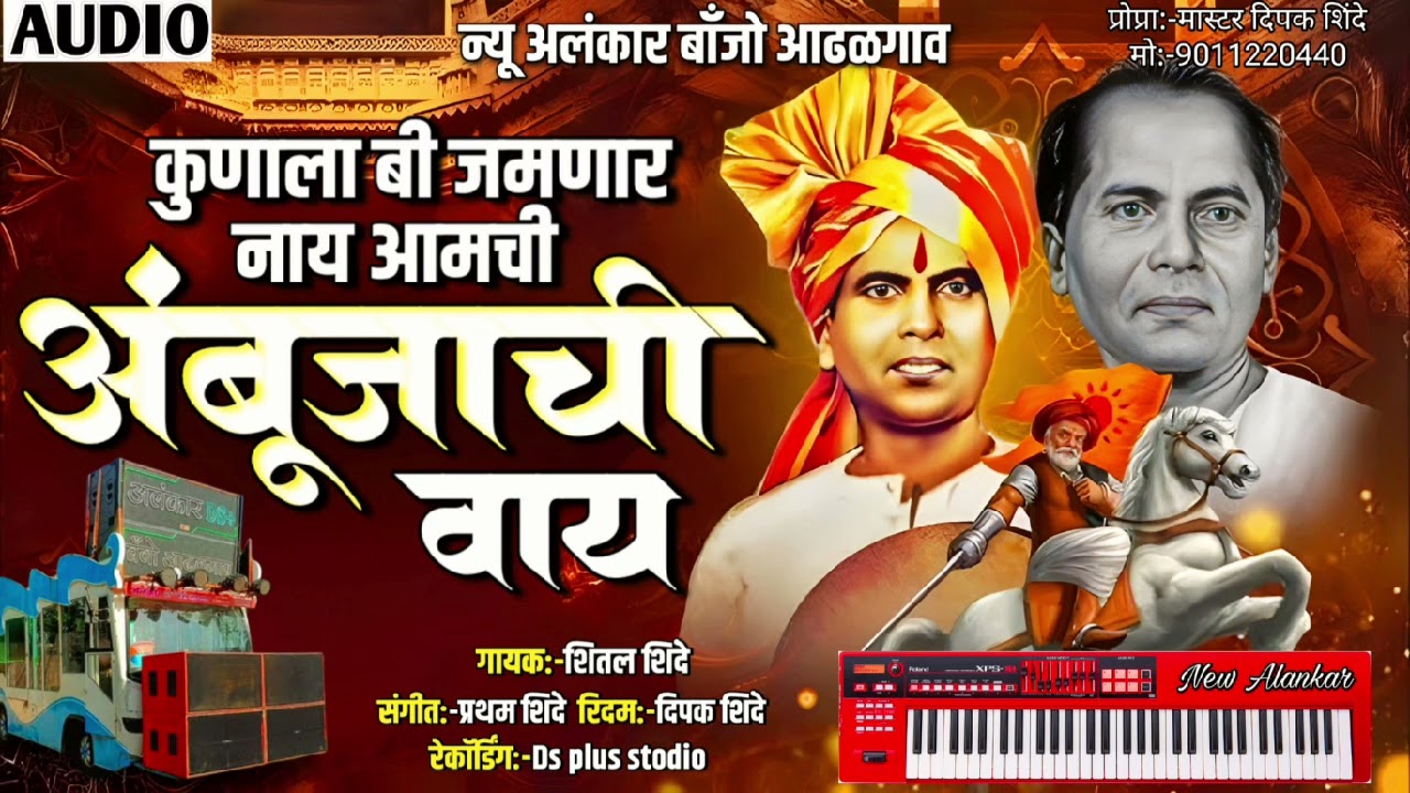 कुणाला बी जमणार नाय आमची आंबूजाची वाय | New Alankar Banjo Group Adalgaon Active Pad Mix song 