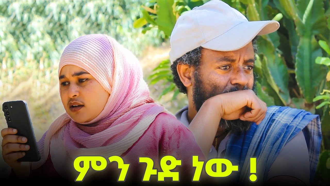 የከተማ ሽምግልና 😂😂😂 | ቅመም ጎሽሜ