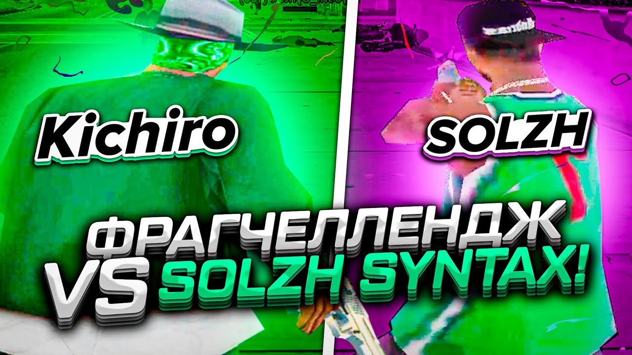 ФРАГ ЧЕЛЛЕНДЖ С SOLZH SYNTAX! КТО НАБЬЕТ БОЛЬШЕ ФРАГОВ НА КАПТЕ?! КАПТ С ТОП 1 СНГ +С В GTA SAMP!
