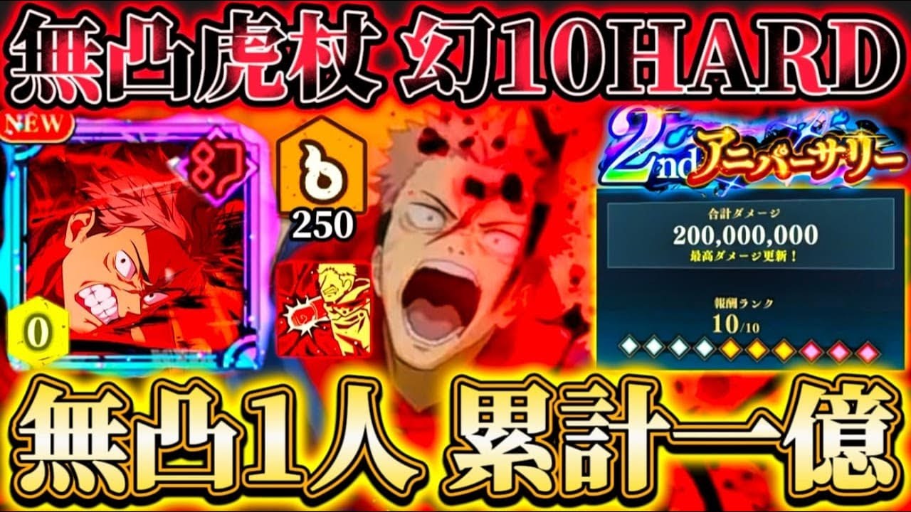 無凸2周年虎杖で幻HARD10ランク...呪力蓄積最大250で〇〇ダメ-1人で累計一億超え！高凸甚爾と圧倒的火力差【呪術廻戦ファントムパレード】