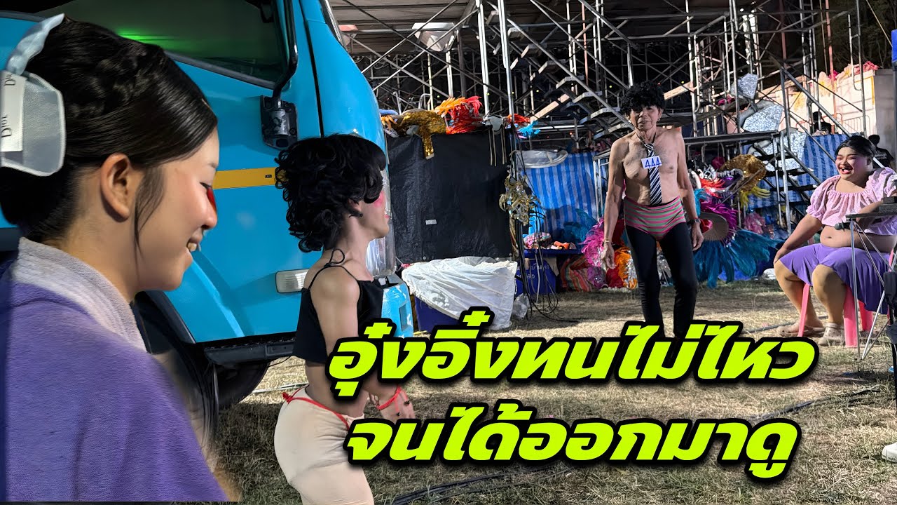 อุ๋งอิ๋งทนไม่ไหวจนได้ออกมาดู