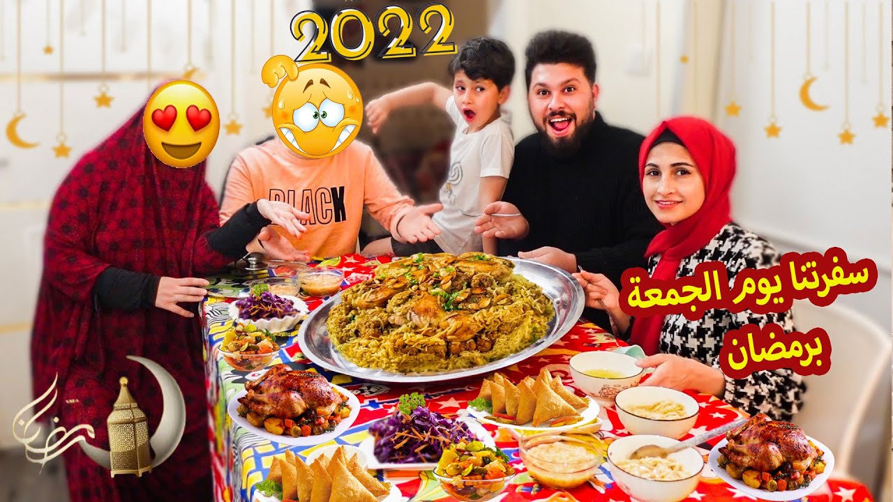 سفرتنا اول جمعة فى رمضان (2022) 🌙 اول مره نعزمه هو ومرته على الافطار  | شوفوو شو عملنا اكل ؟؟