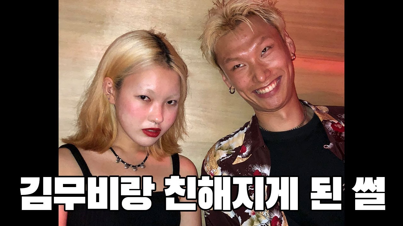 김무비랑 친해지게 된 썰 풉니다.