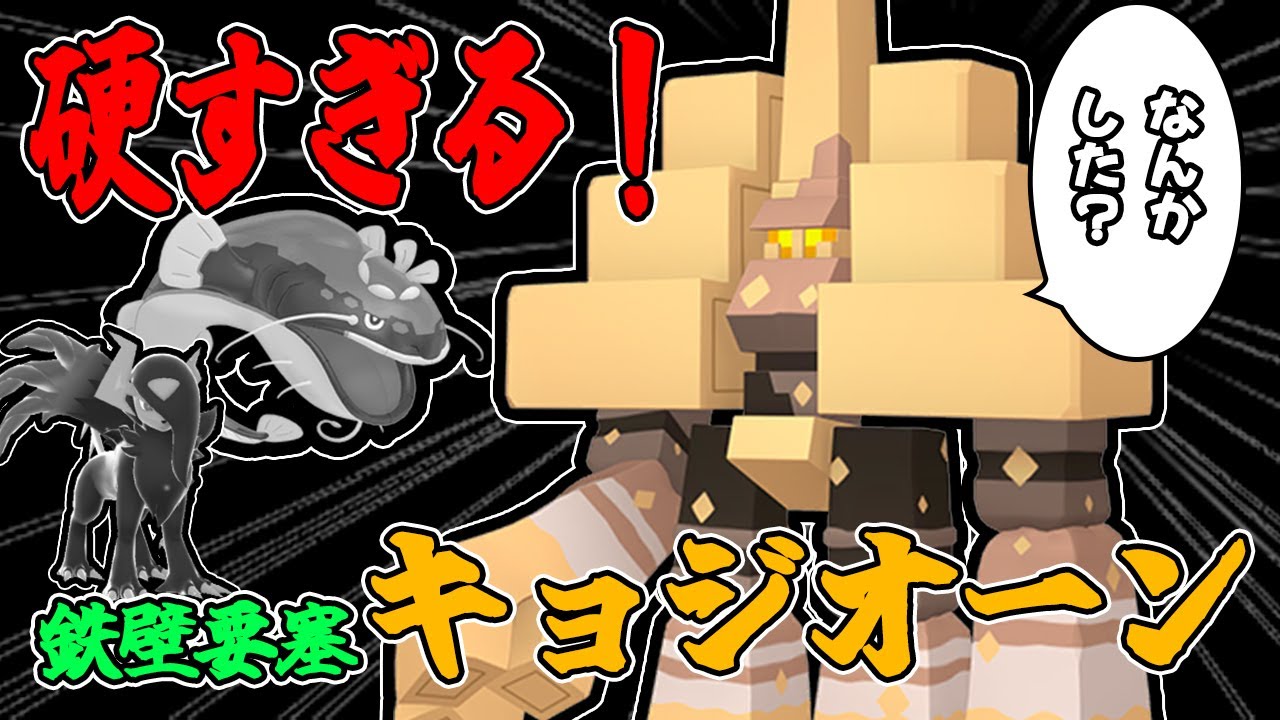 【ポケモンZA】鉄壁要塞キョジオーンが硬すぎて楽しすぎる