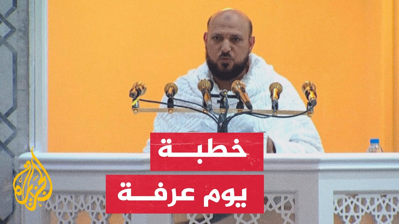 حجاج بيت الله الحرام يستمعون لخطبة يوم عرفة من مسجد نمرة في مشعر عرفات