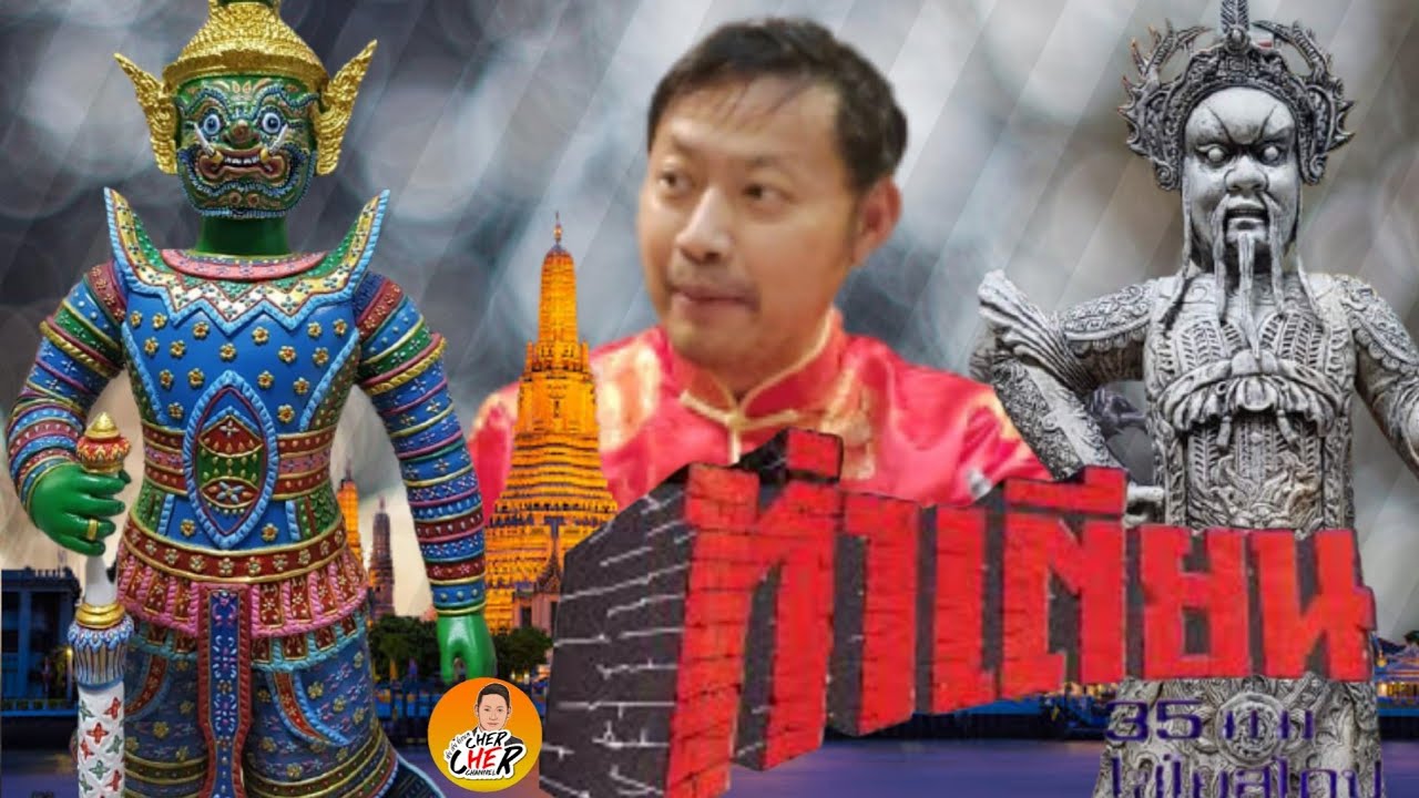 ตำนาน ท่าเตียน ยักษ์วัดแจ้งกับยักษ์วัดโพธิ๋ | เชย เชย channel