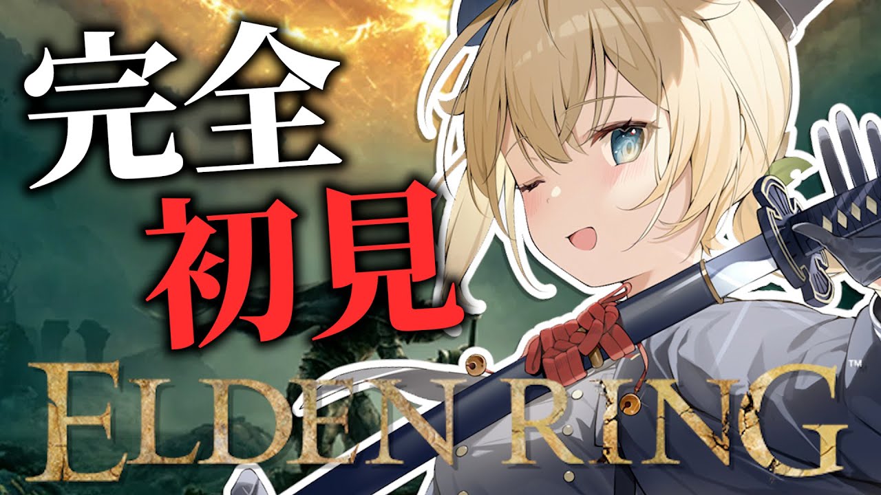 【ELDENRING】完全初見⚔エルデの王におれはなるッ🔥01【風真いろは/ホロライブ】