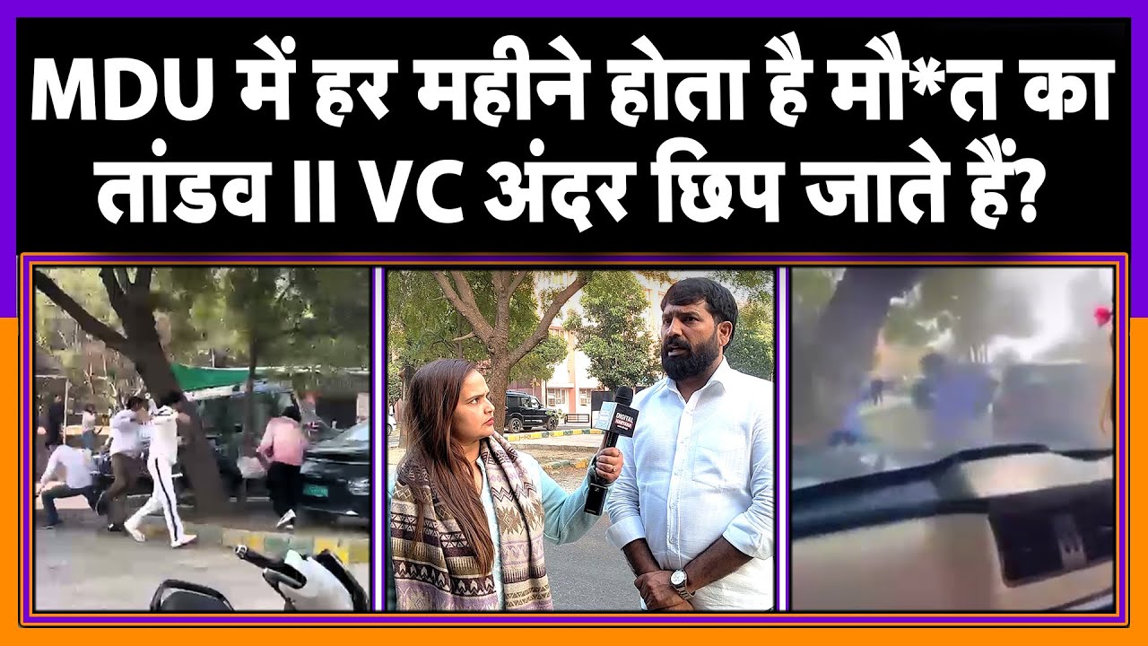 MDU में हर महीने होता है मौ*त का तांडव II VC अंदर छिप जाते हैं?