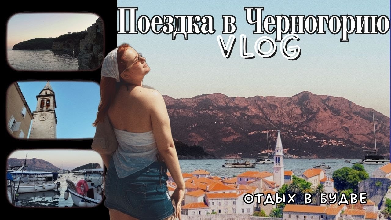 VLOG: Отпуск в Будве, Черногория ☀️🌊