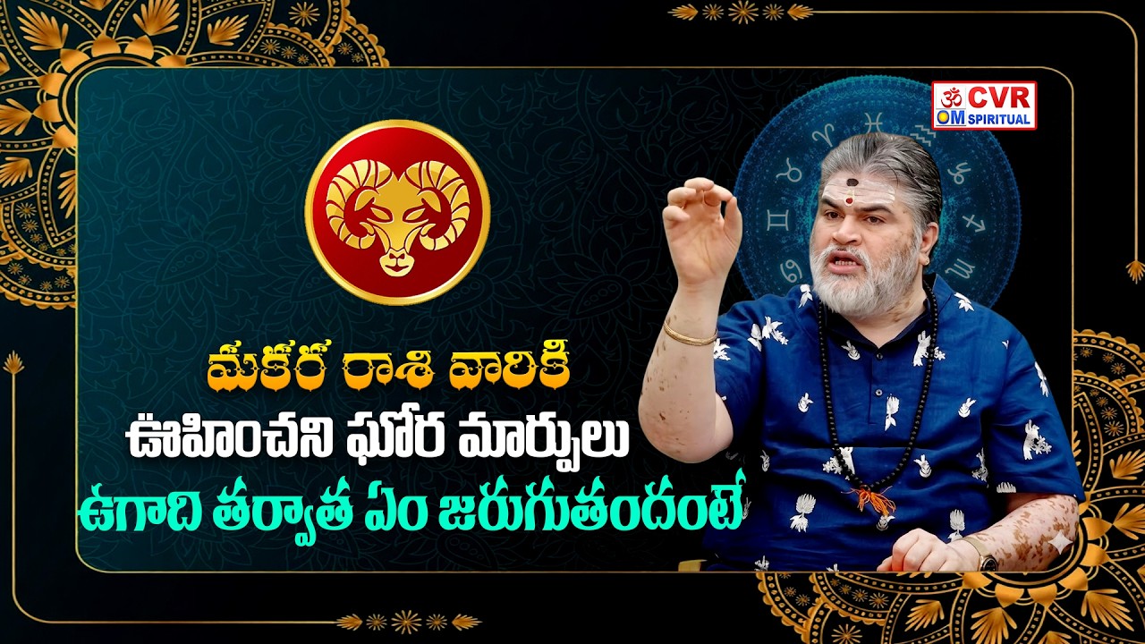 మకర రాశి వారికి..ఊహించని ఘోర మార్పులు | Makara Rashi March 2026 | CVR OM Spiritual