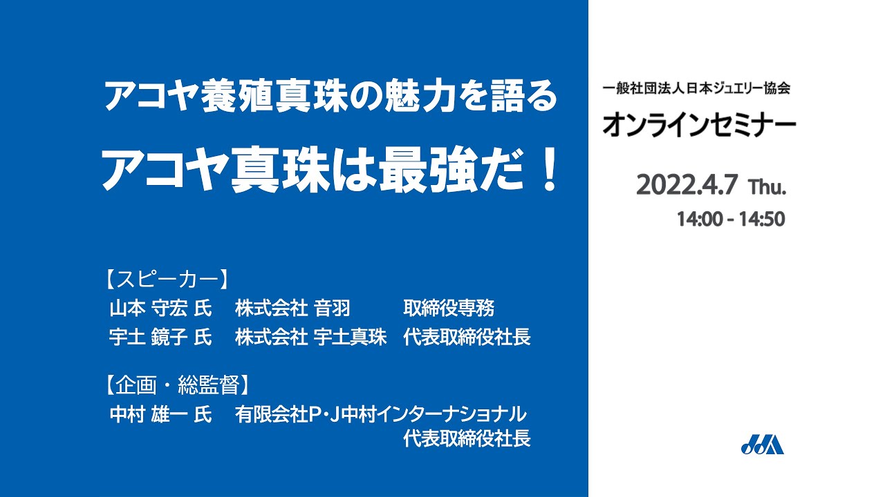 JJAオンラインセミナー「アコヤ養殖真珠の魅力を語る」アコヤ真珠は最強だ！