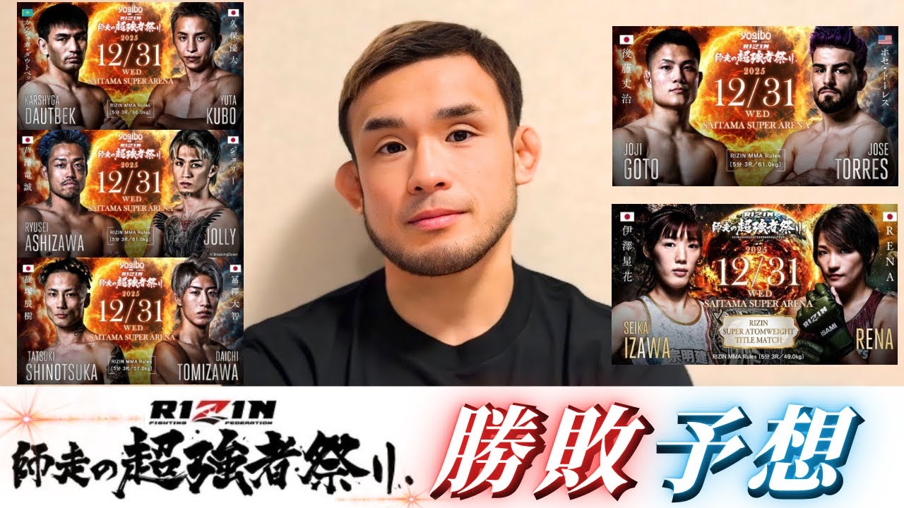 RIZIN師走の超強者祭り勝敗予想