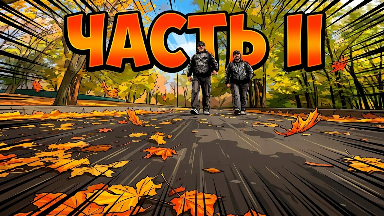 Осенний Донецк, 2025 часть II