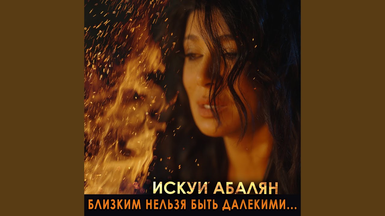 Близким нельзя быть далекими...