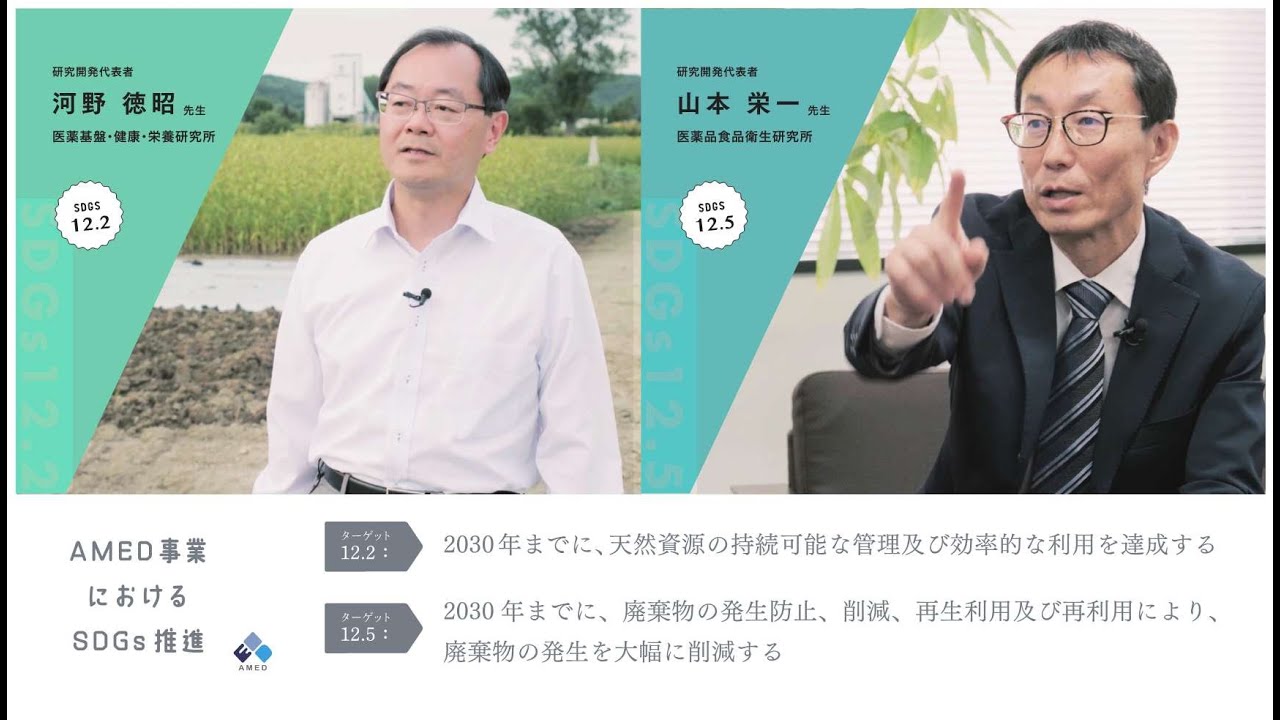 【AMED事業におけるSDGs推進】　SDGs目標12「つくる責任、つかう責任」
