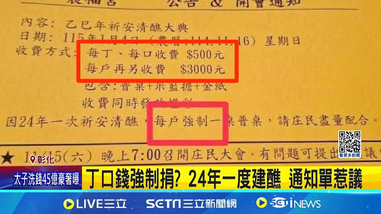 丁口錢強制捐? 24年一度建醮 通知單惹議 地方建醮