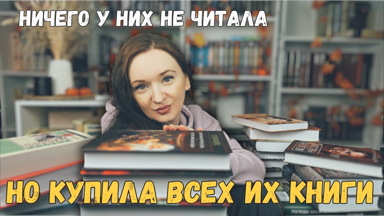 Автопокупаемые авторы | покупаю ВСЕ их КНИГИ, даже не прочитав ни одной 😁📚