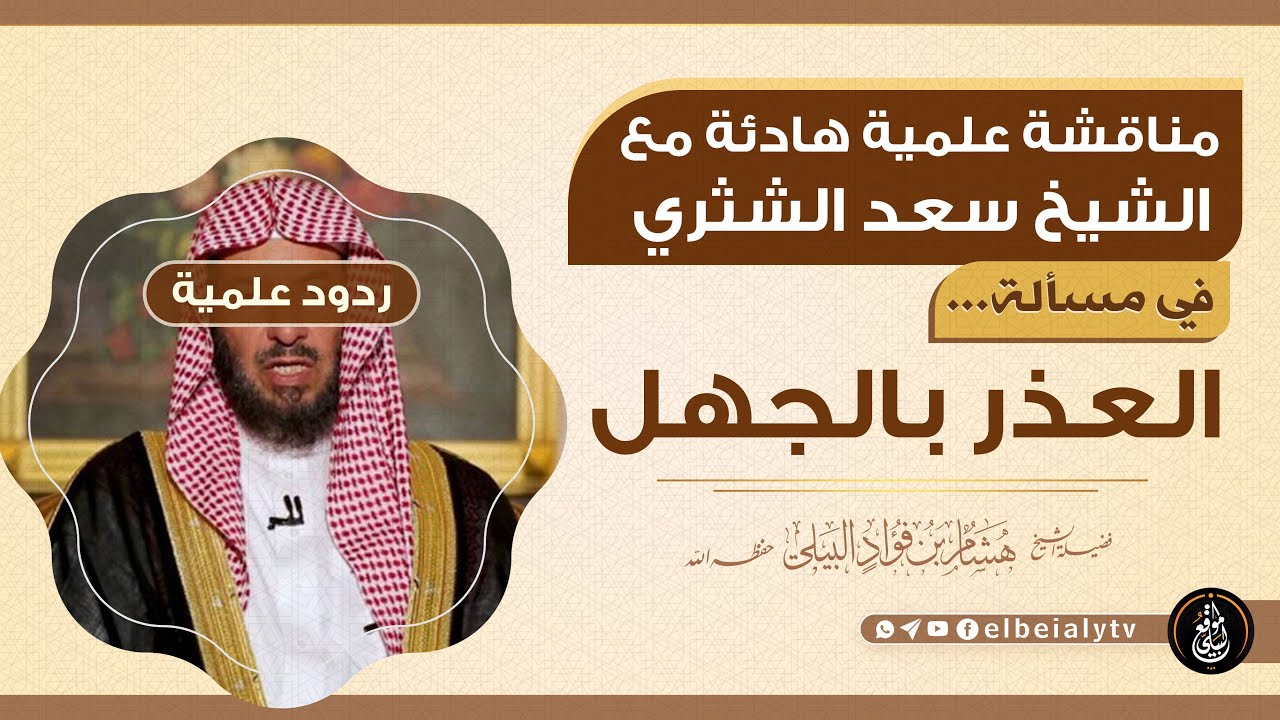 مناقشة علمية هادئة مع #الشيخ_سعد_الشثري في مسألة #العذر_بالجهل #الشيخ_هشام_البيلي