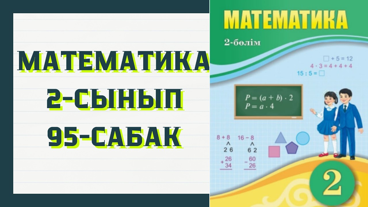 Математика 2 сынып 95 сабақ 1-8 есептер шешуімен