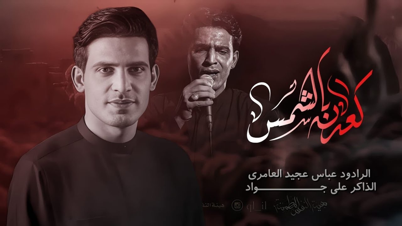 كعدن بالشمس || الرادود عباس عجيد العامري || هيئة النفس المطمئنة