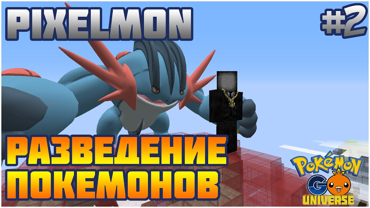 [Pixelmon] КАК РАЗВОДИТЬ ПОКЕМОНОВ (ГАЙД/ГЕЙМПЛЕЙ)