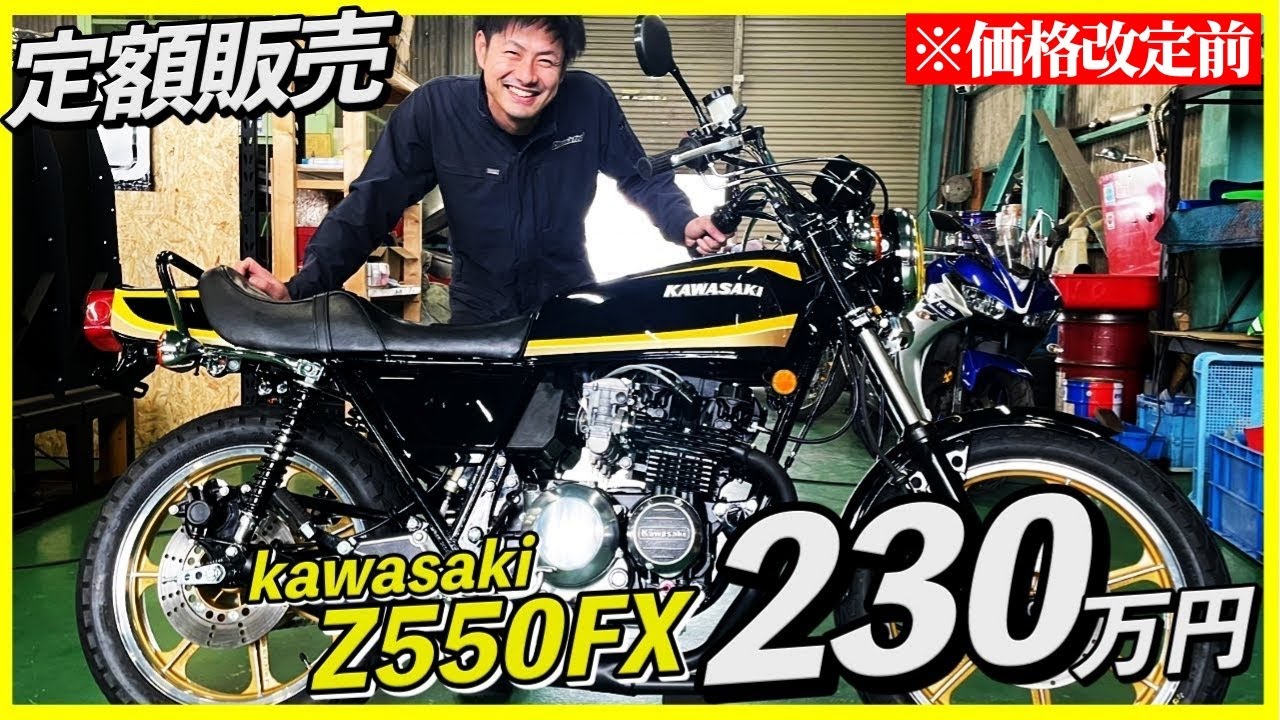 これがシャシテックの納車整備!!新車の様なZ550FXが定額230万円!! | シャシテック