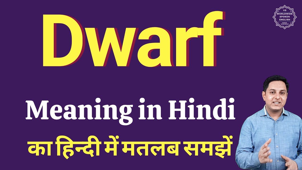 Dwarf meaning in Hindi | Dwarf ka kya matlab hota hai | Spoken English classes