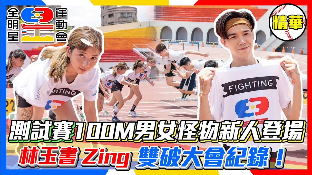 【全明星運動會4】怪物新人Zing.林玉書破大會紀錄 100M測試賽歷屆最猛！│ Vidol.tv