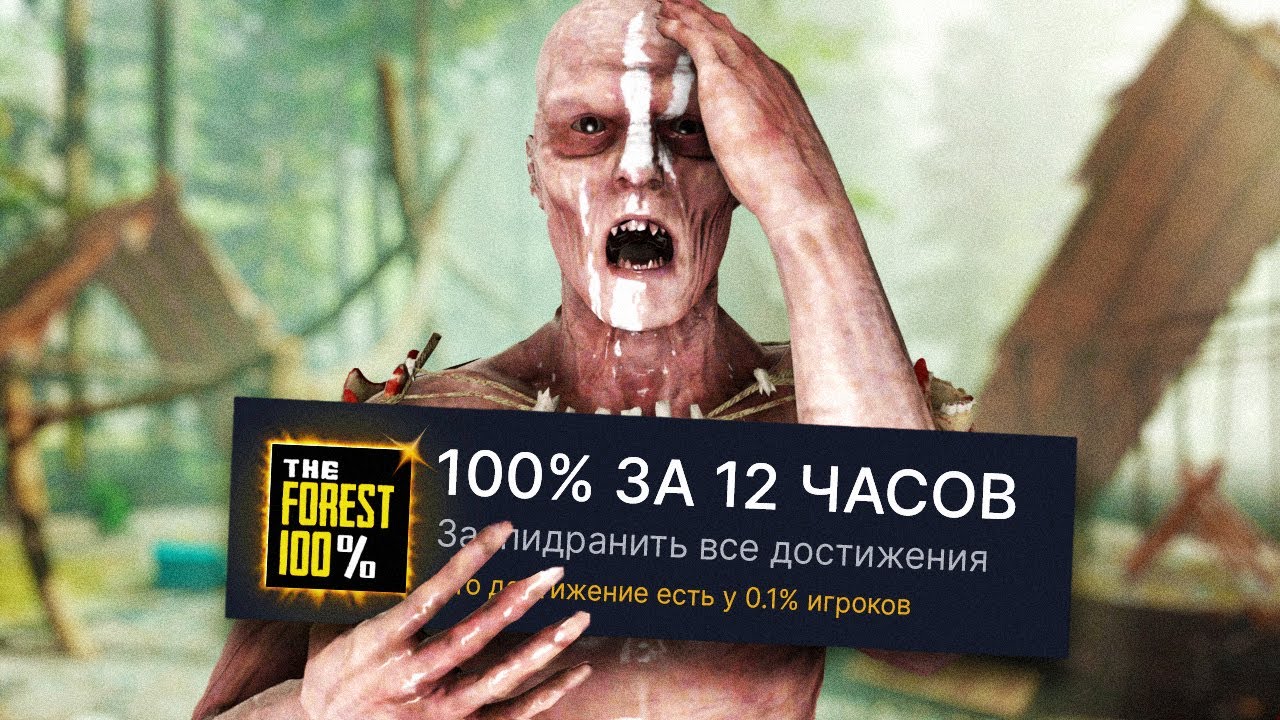 КТО БЫСТРЕЕ ПРОЙДЕТ THE FOREST НА 100% ДОСТИЖЕНИЙ?! (ft. HakuPlz!)