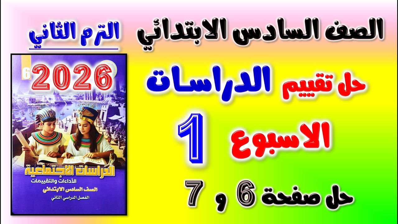 حل كتاب التقييمات التقييم الاول دراسات الصف السادس الابتدائي صفحه 6 و 7 | تقييم الاسبوع الاول سته