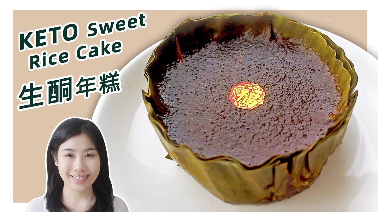 生酮食谱 | 2个食材解锁超Q软【无糖年糕】| Keto Sweet Rice Cakes Recipe