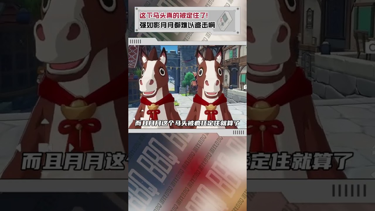 這下馬頭真的被定住了！ 強如影月月都難以追擊啊 