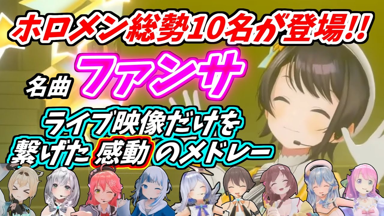 【ホロライブ】ファンサ ホロメンが繋げる 感動のライブメドレー!!