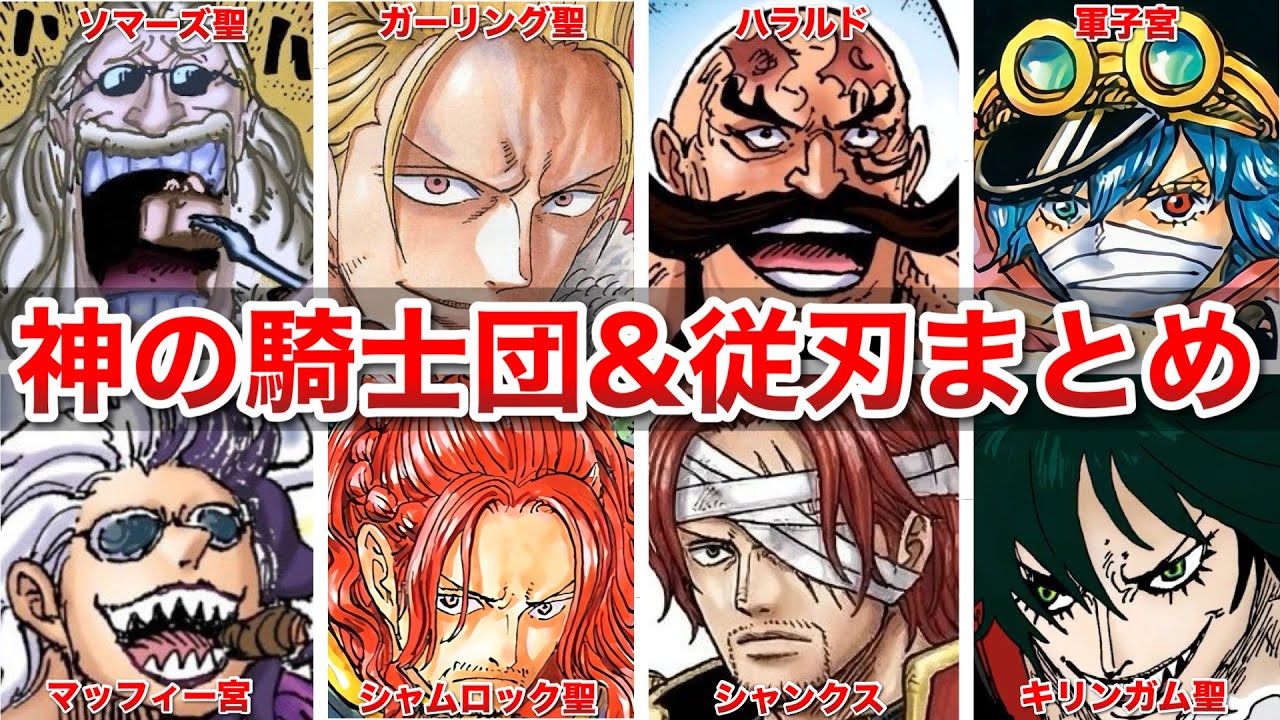 【ONEPIECE】世界政府の最高戦力!!神の騎士団・従刃まとめ