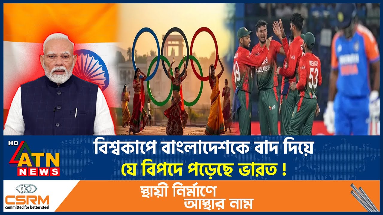 বিশ্বকাপে বাংলাদেশকে বাদ দিয়ে যে বিপদে পড়েছে ভারত! | T20 World cup | India Olympic | ATN News