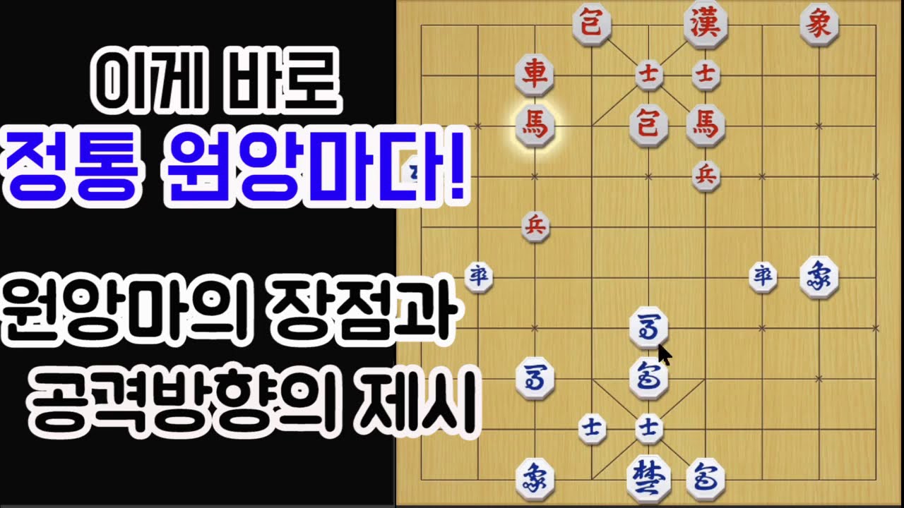 [이게바로 정통원앙마다] 원앙마의 장점과 공격방향의 제시 (장기)