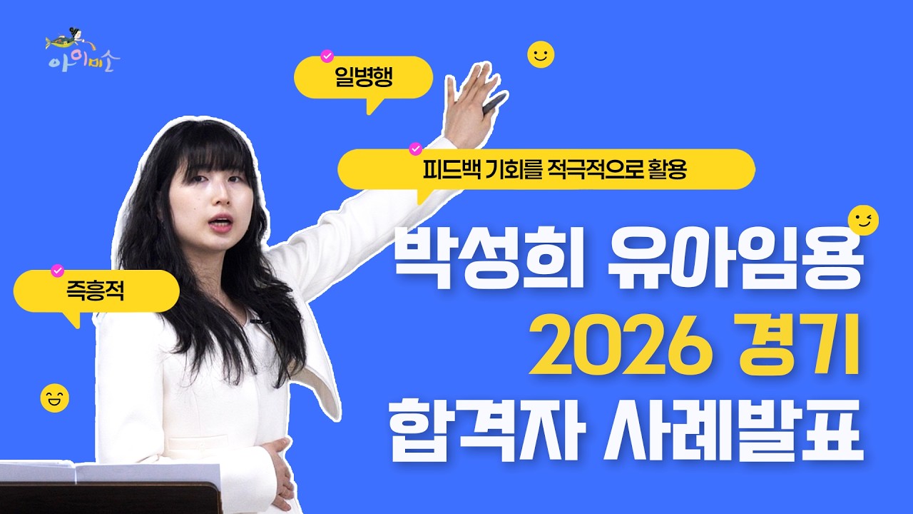 [박성희 유아임용] 2026 합격자 사례발표 - 경기 재수 일병행