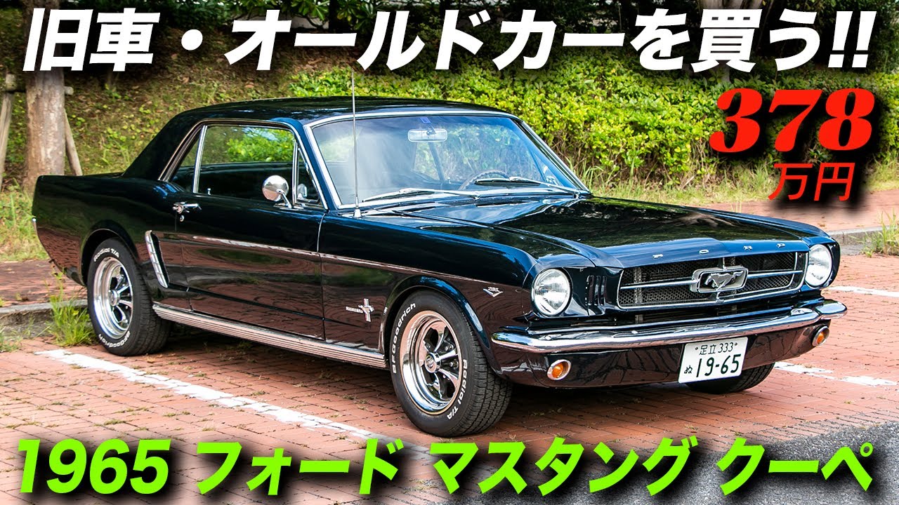 自動車史に残るスペシャルティカー・初代マスタングが378万円は安い！｜1965年型 フォード マスタング クーペ