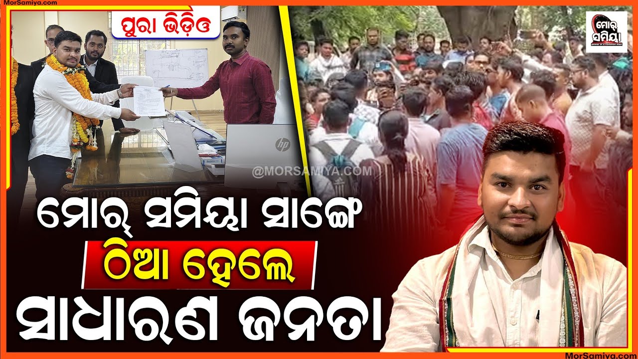 ଆଜି ଜନତାଙ୍କର ସାଙ୍ଗେ ମିଶି ବଲାଙ୍ଗୀର ଜିଲାପାଳ ଆରୁ ଏସ୍.ପି ଙ୍କୁ ଦାବିପତ୍ର ଦେଲା ମୋର୍ ସମିୟା,ଦେଖୁନ ପୁରା ବିଡିଓ
