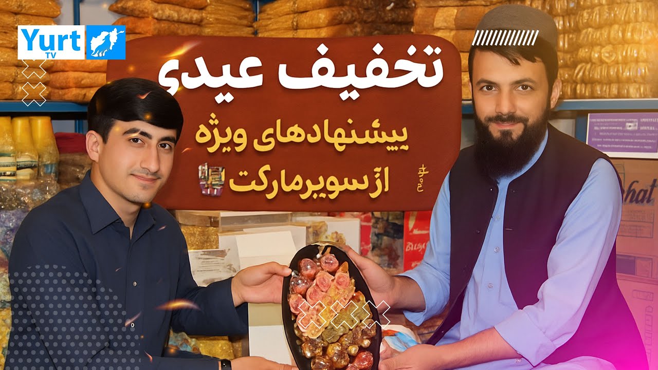 ویژه برنامه یک روز تا عید از سوپر مارکیت  سیاوش