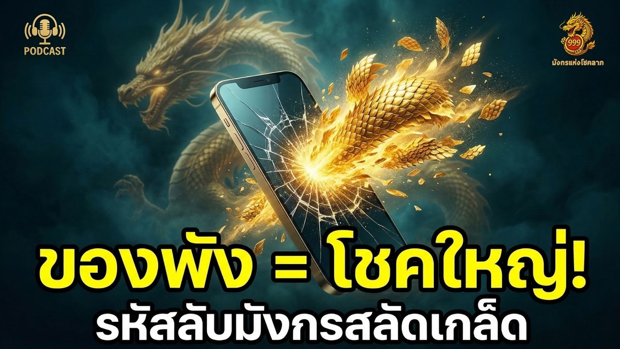 ของพัง-เสียเงิน ไม่ใช่ความซวย! รหัสลับมังกรสลัดเกล็ด สัญญาณฟ้ากวาดล้างเพื่อรับโชคใหญ่