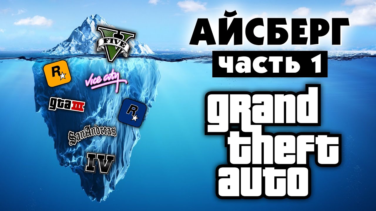 Разбор Айсберга по GTA (часть 1)