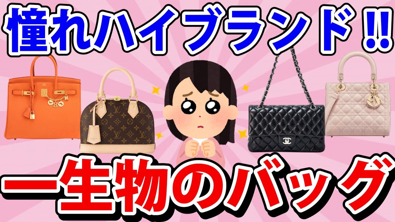 【一生物】一生使えるブランドバッグ10選！「レディース」