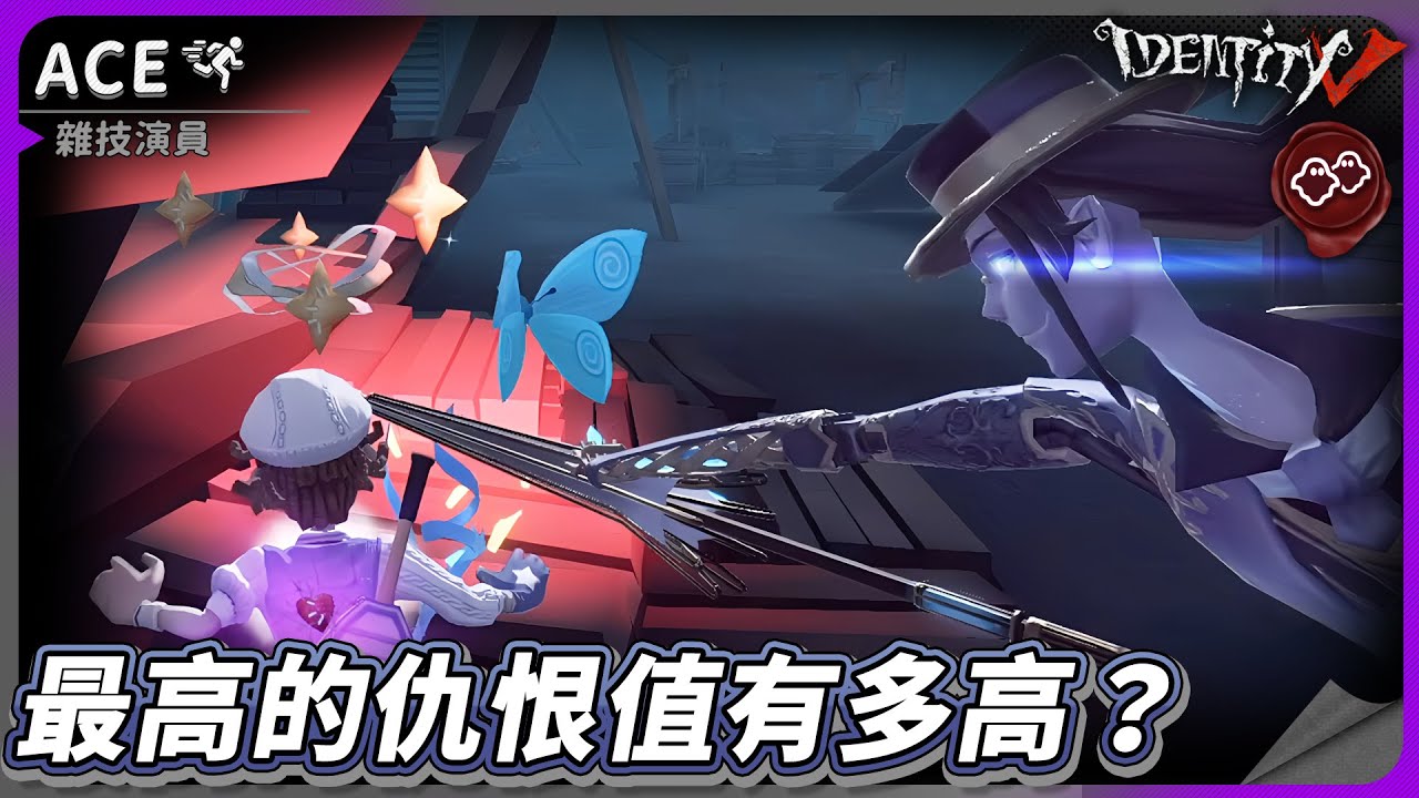 【第五人格：ACE│雜技演員】🎭最高的仇恨值有多高？【歐拉】Identity V