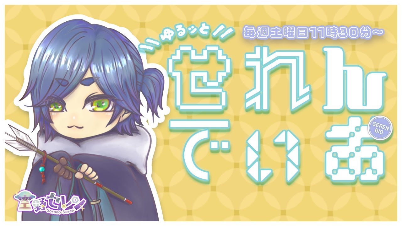 【 #初見さん大歓迎 ♪ 】『ゆるッと』せれんでぃお / vol.76(マシュマロ 焼いたり、みんなと雑談したり、トークテーマガチャ回したり)