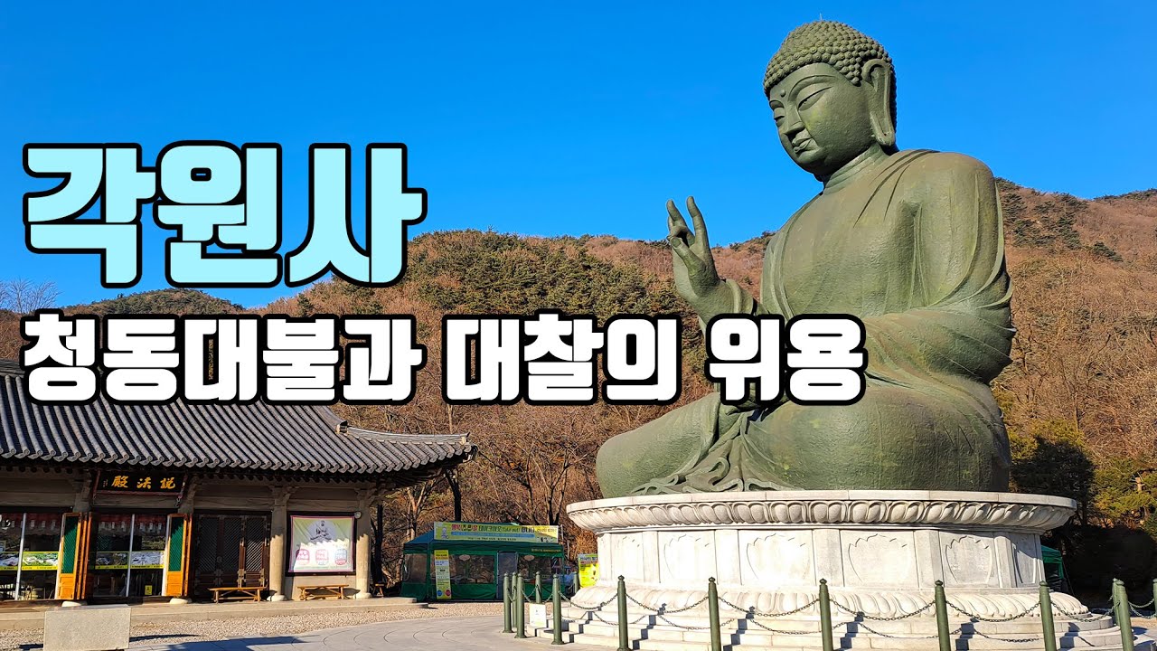 청동대불과 대찰의 위용, 천안 각원사  [좋은절 #15 / 충청도사찰/ 천안가볼만한곳]