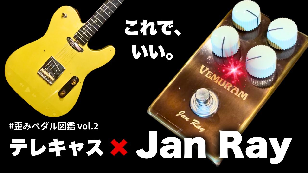 【テレキャスと神相性】Jan Rayの艶サウンドがエグすぎた｜歪みペダル図鑑#2