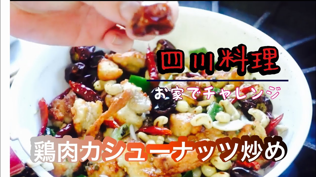 家庭で本格四川料理にチャレンジ、辛さと山椒の香りが抜群！