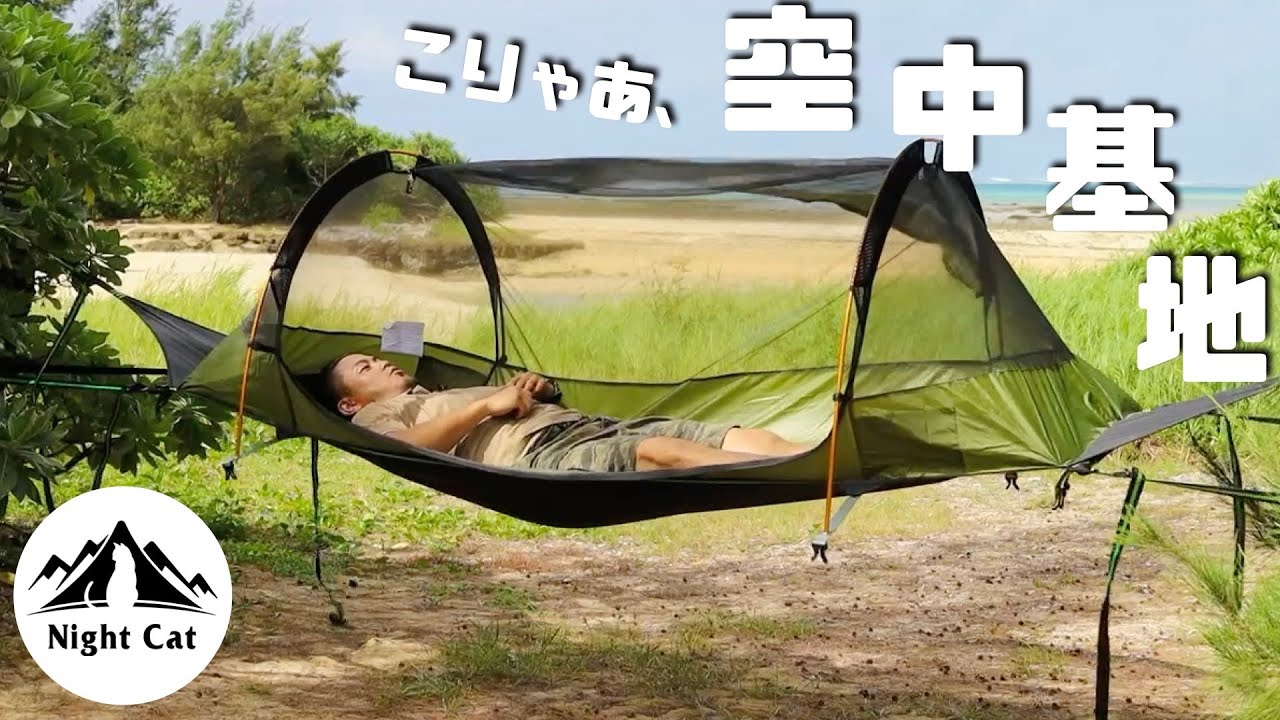 【ナイトキャット】紹介動画　レイフラットハンモック　Night Cat  Lay Flat Hammock